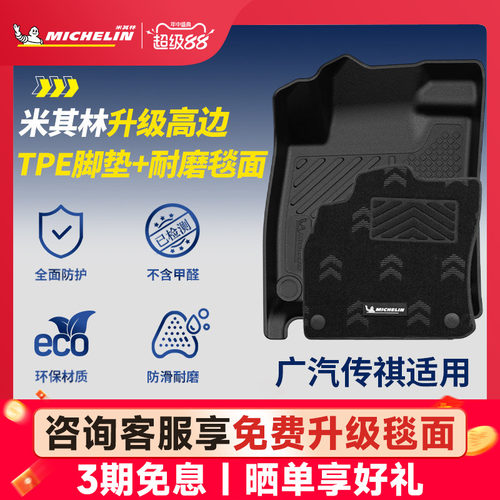 米其林全TPE脚垫适用于广汽