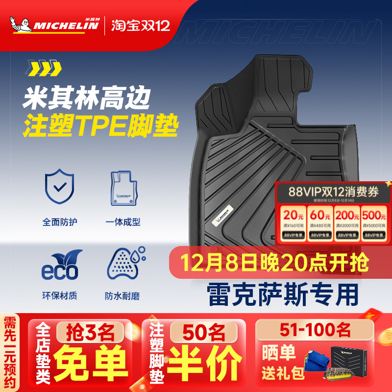 米其林全TPE汽车脚垫雷克萨斯