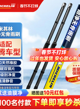 米其林适用奔腾雨刮器b50 b70 B90 T77 X40 X80 NAT无骨雨刷器