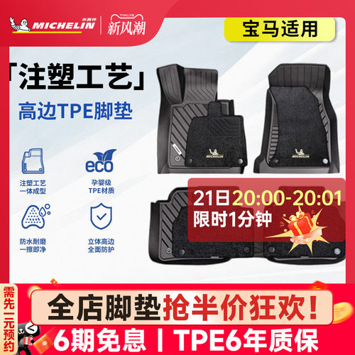 米其林宝马车系专用全TPE脚垫