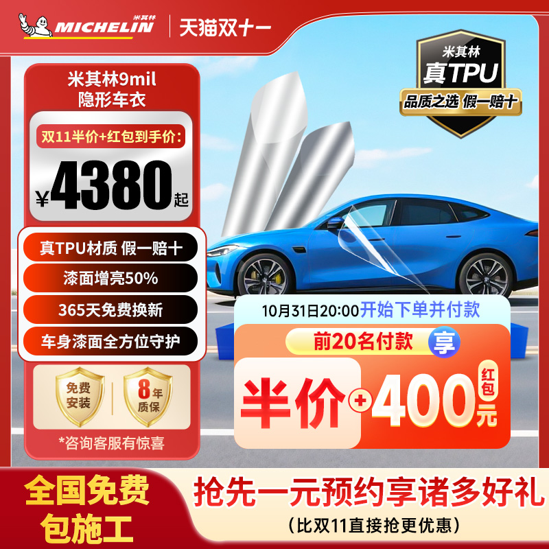 米其林TPU汽车隐形车衣全车身漆面保护膜防刮蹭透明汽车整车贴膜