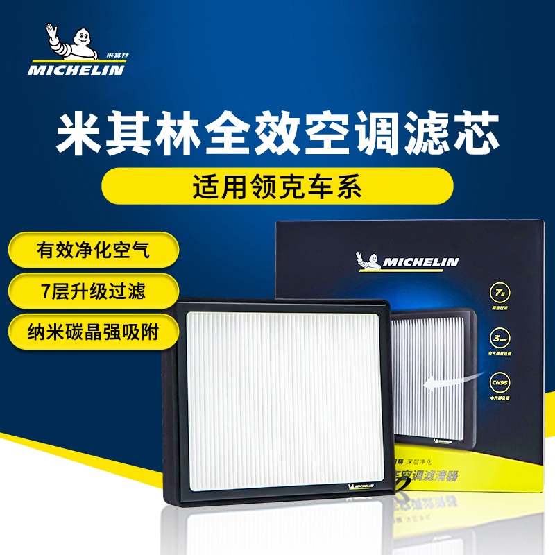 米其林活性炭过滤器领克010203