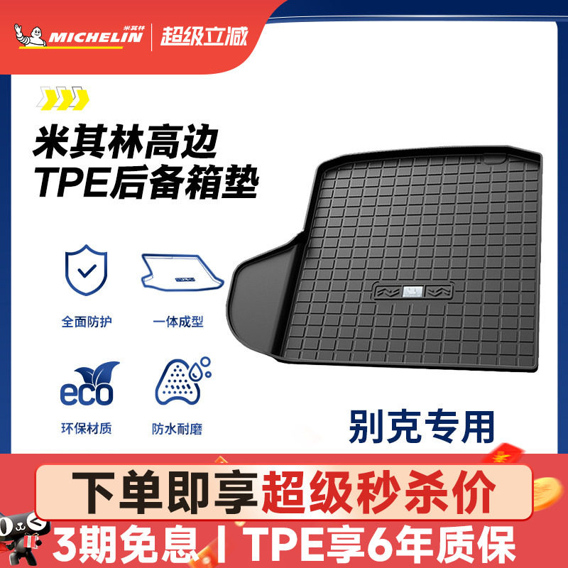 米其林全TPE后备箱垫别克君越君威英朗昂科拉昂科威GL8威朗尾箱垫