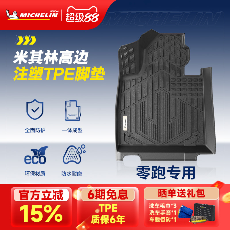 米其林零跑汽车脚垫TPE