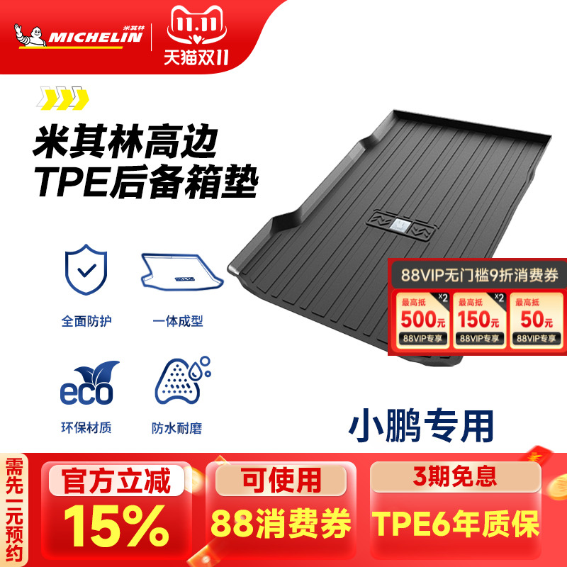 米其林小鹏车系专用全TPE尾箱垫