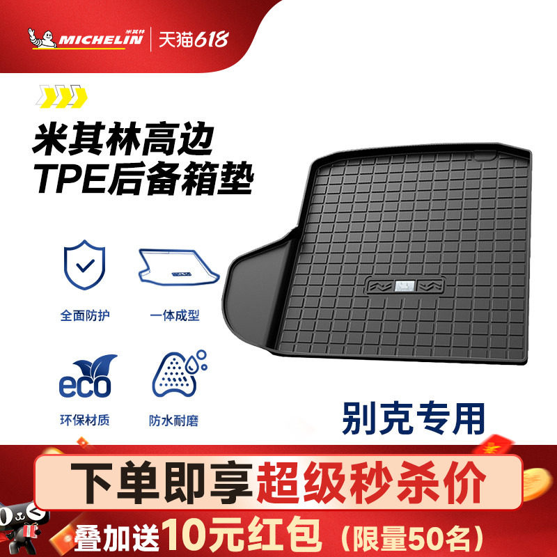 米其林全TPE后备箱垫别克君越君威英朗昂科拉昂科威GL8威朗尾箱垫