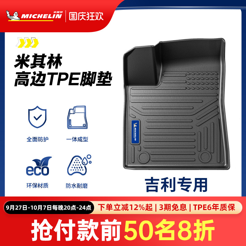 米其林全TPE脚垫适用于吉利车系