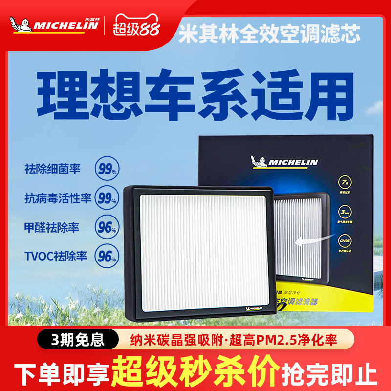 米其林理想L6L7L8L9汽车滤清器