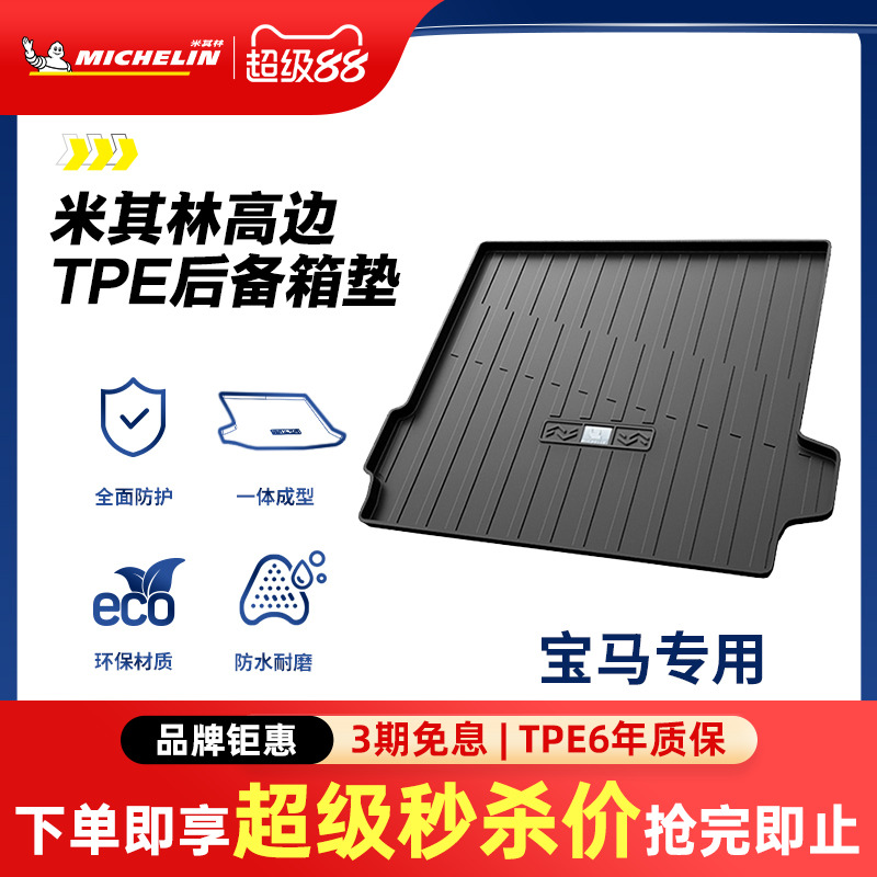 米其林宝马车系专用全TPE尾箱垫