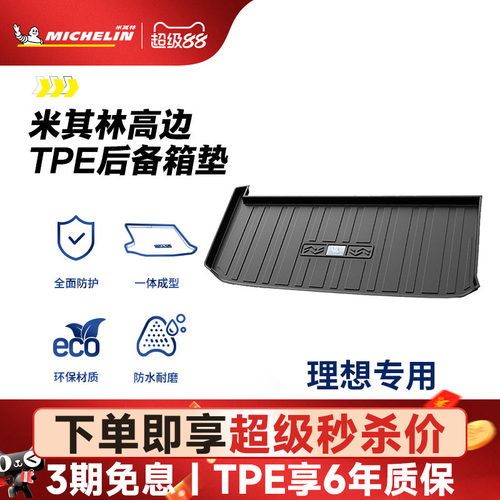 米其林理想车系专用全TPE尾箱垫