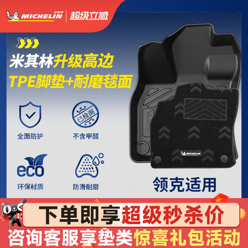 米其林全TPE脚垫适用于领克