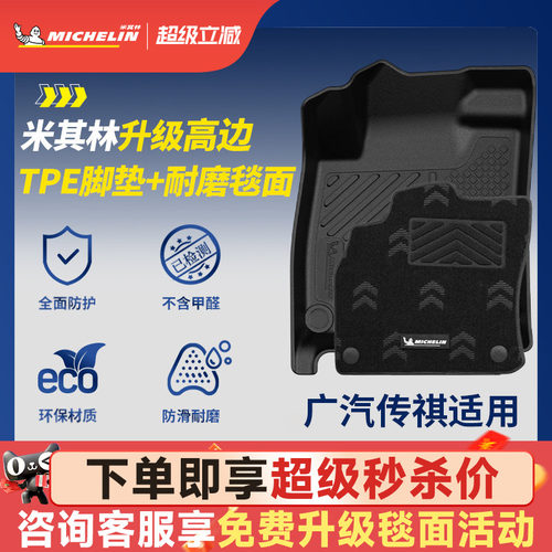 米其林全TPE脚垫适用于广汽
