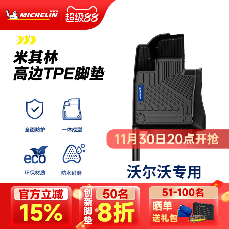 米其林全TPE脚垫适用于沃尔沃