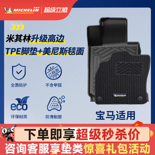 米其林宝马车系专用全TPE脚垫