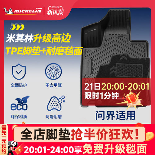 米其林问界智界专用全TPE脚垫