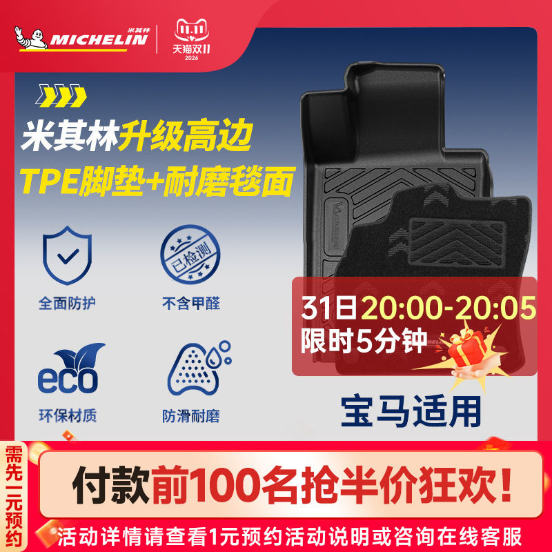 米其林宝马车系TPE脚垫