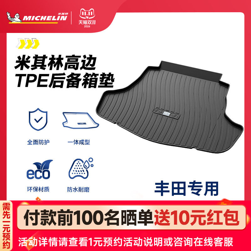 米其林TPE后备箱垫丰田凯美瑞rav4荣放4卡罗拉亚洲龙威兰达尾箱垫