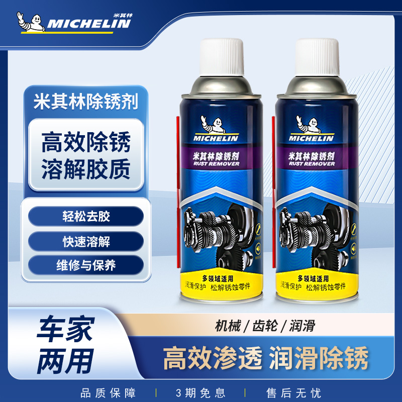 米其林除銹劑防銹除銹