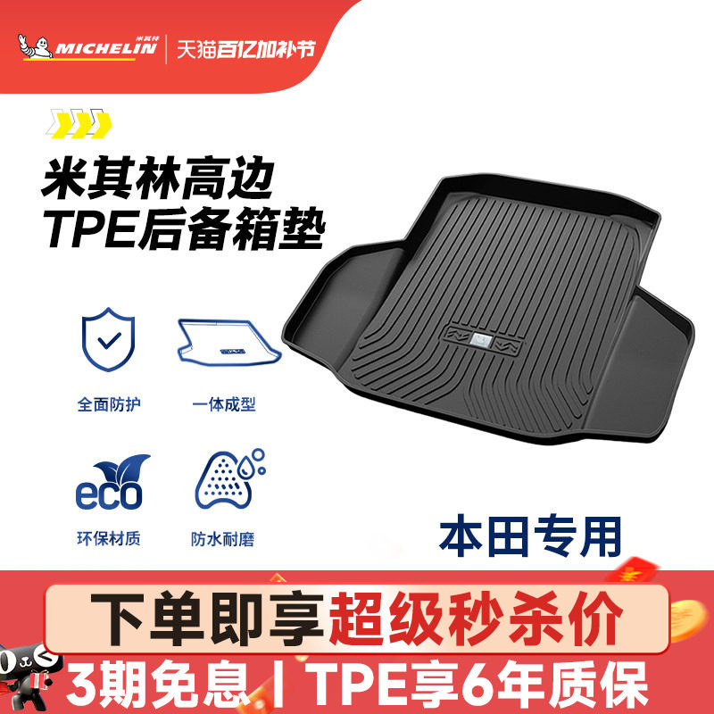 米其林全TPE后备箱垫本田十一代雅阁CRV皓影思域英诗派冠道尾箱垫