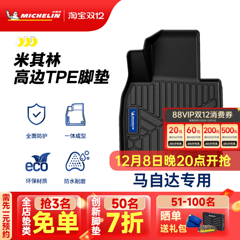 米其林全TPE脚垫适用于马自达