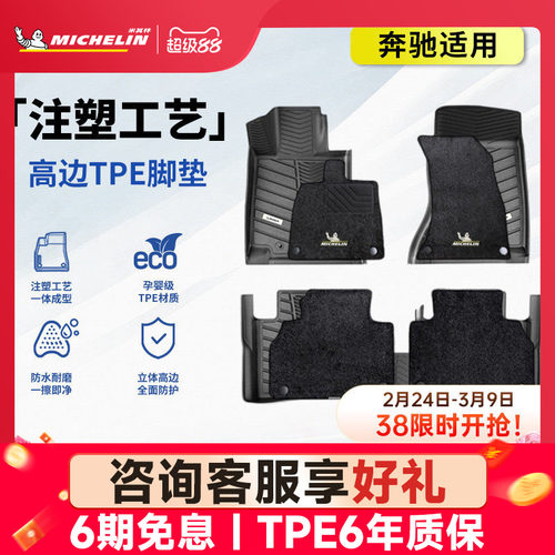 米其林奔驰车系专用全TPE脚垫