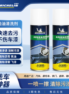 米其林柏油清洗剂汽车用外漆面沥青去除剂白色洗车液神器去污渍