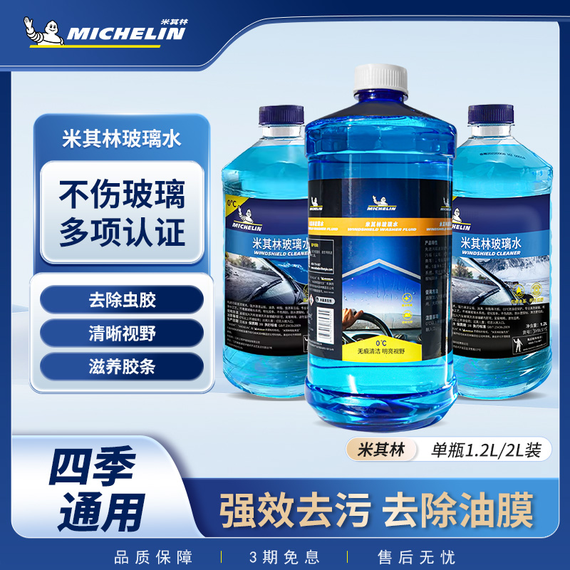 米其林汽车玻璃玻璃水冬季车用大桶整箱四季通用去污油膜大桶装