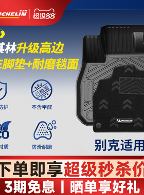 米其林全TPE汽车脚垫别克昂科威PLUS君越E4E5威朗PRO至境世家脚垫