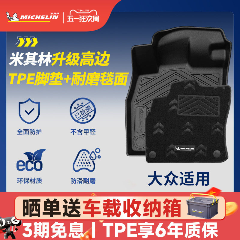 米其林TPE汽车脚垫大众迈腾B8 B9帕萨特PRO速腾L朗逸PLUS宝来CC