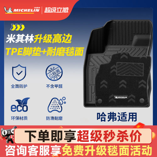米其林全TPE脚垫适用于哈弗