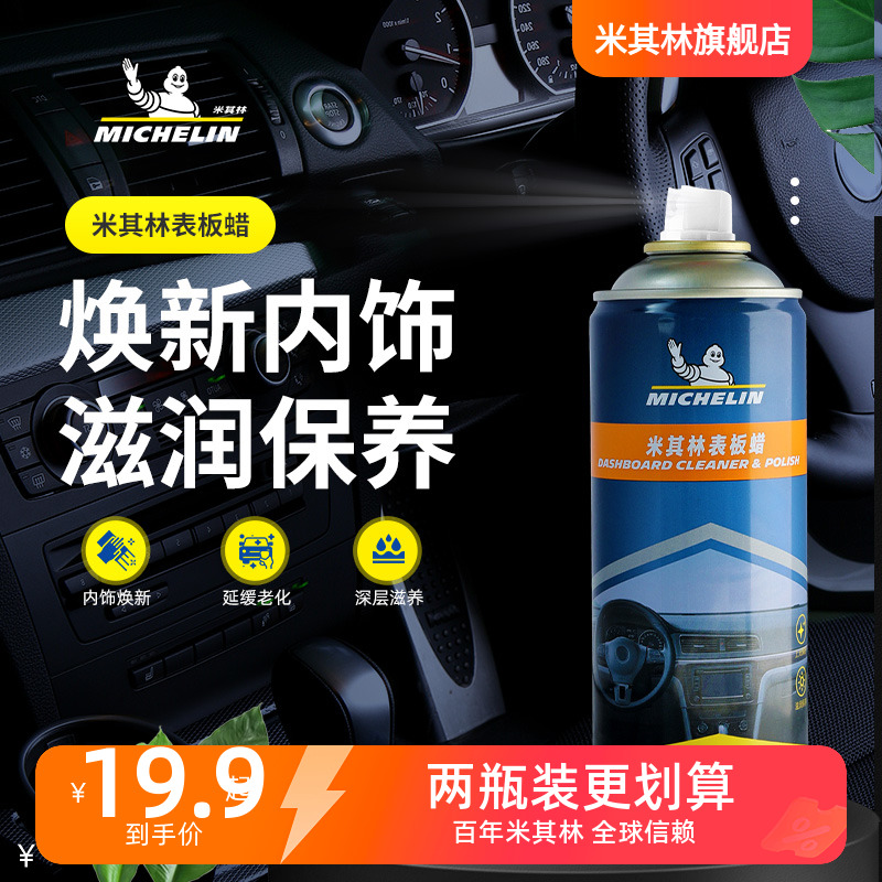 米其林表板蜡仪表保养剂汽车内饰塑料翻新保护养护液表板上光蜡
