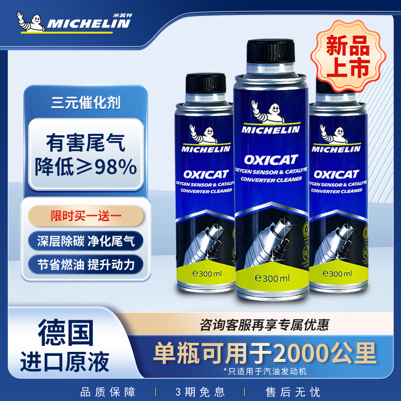 米其林三元催化清洗剂净化尾气