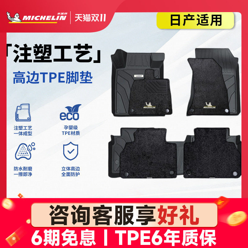 米其林汽车脚垫天籁奇骏