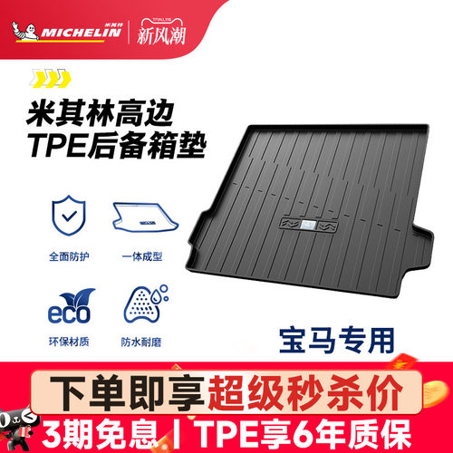 米其林宝马车系专用全TPE尾箱垫