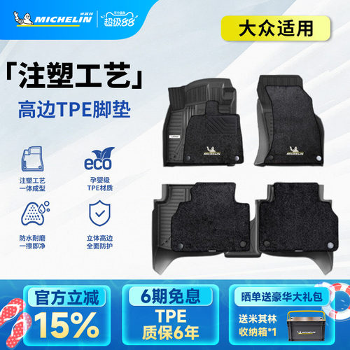 米其林大众车系专用全TPE脚垫