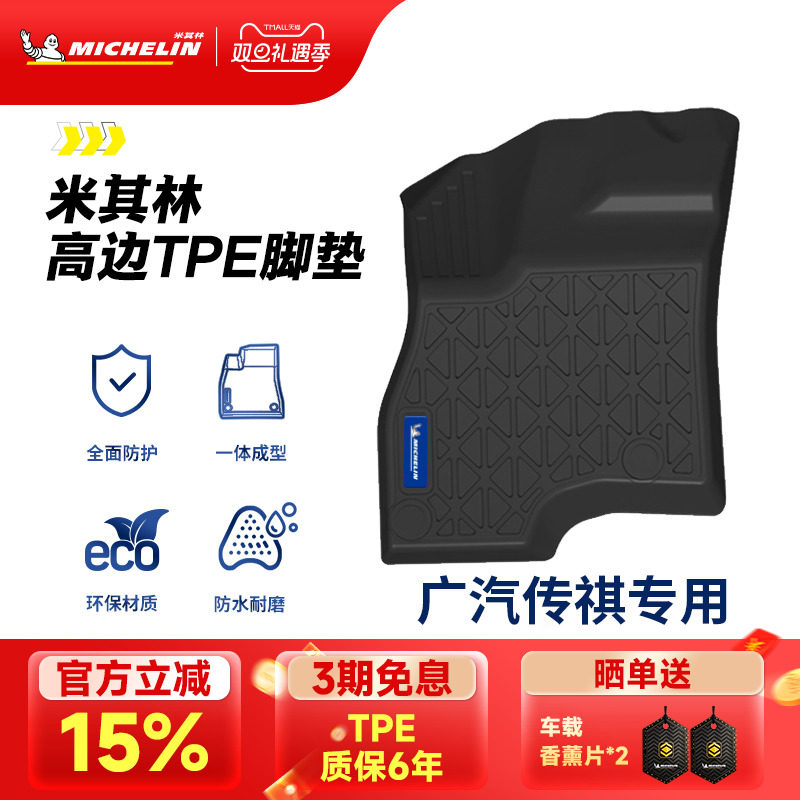 米其林全TPE脚垫适用于广汽