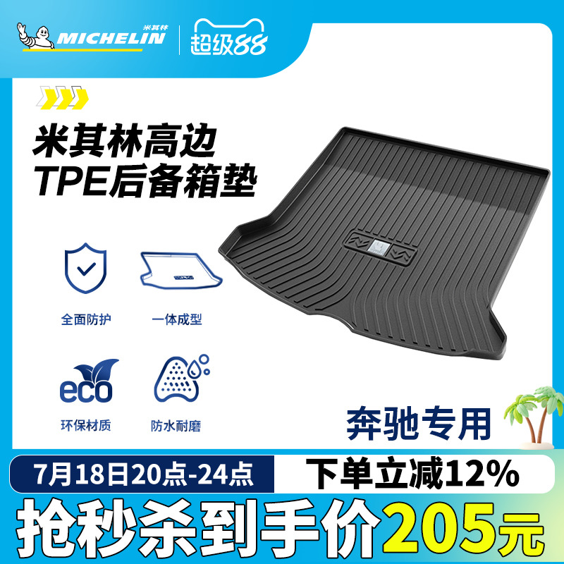 米其林奔驰车系专用全TPE尾箱垫