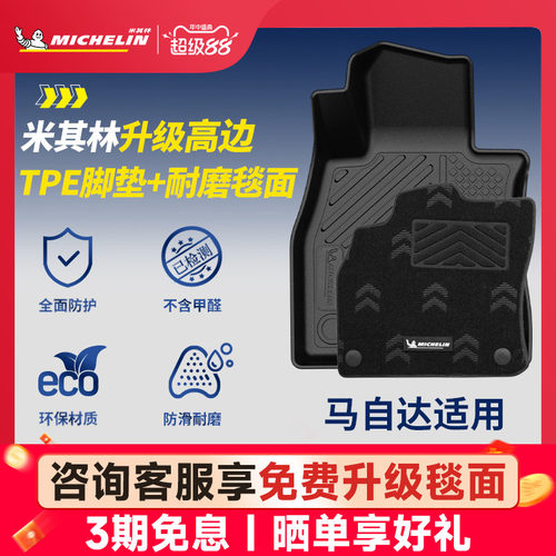 米其林全TPE脚垫适用于马自达