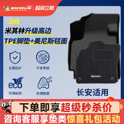 米其林全TPE脚垫适用于长安