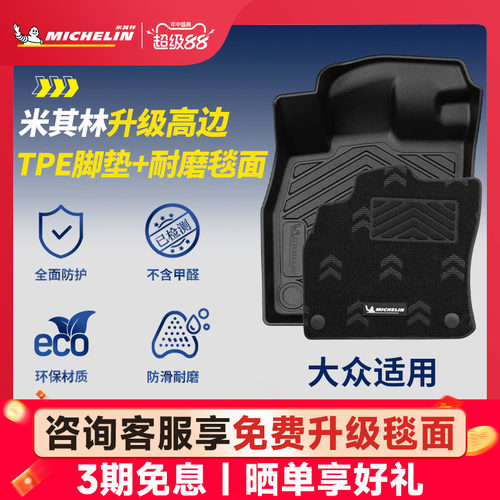 米其林大众专用全TPE汽车脚垫