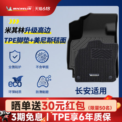 米其林全TPE脚垫适用于长安
