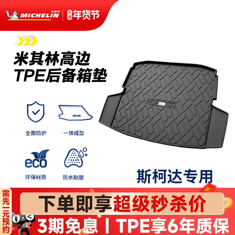 米其林全TPE后备箱垫斯柯达明锐速派柯迪亚克柯珞克柯米克尾箱垫,汽车用品/电子/清洗/改装,专车专用后备箱垫,淘宝优惠券,粉丝福利购,淘宝优惠卷