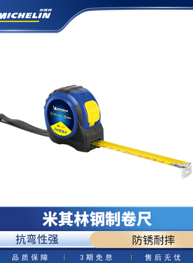 米其林卷尺高精度钢卷尺子3米随身钢尺7.5米防摔防锈盒尺SWCL0105