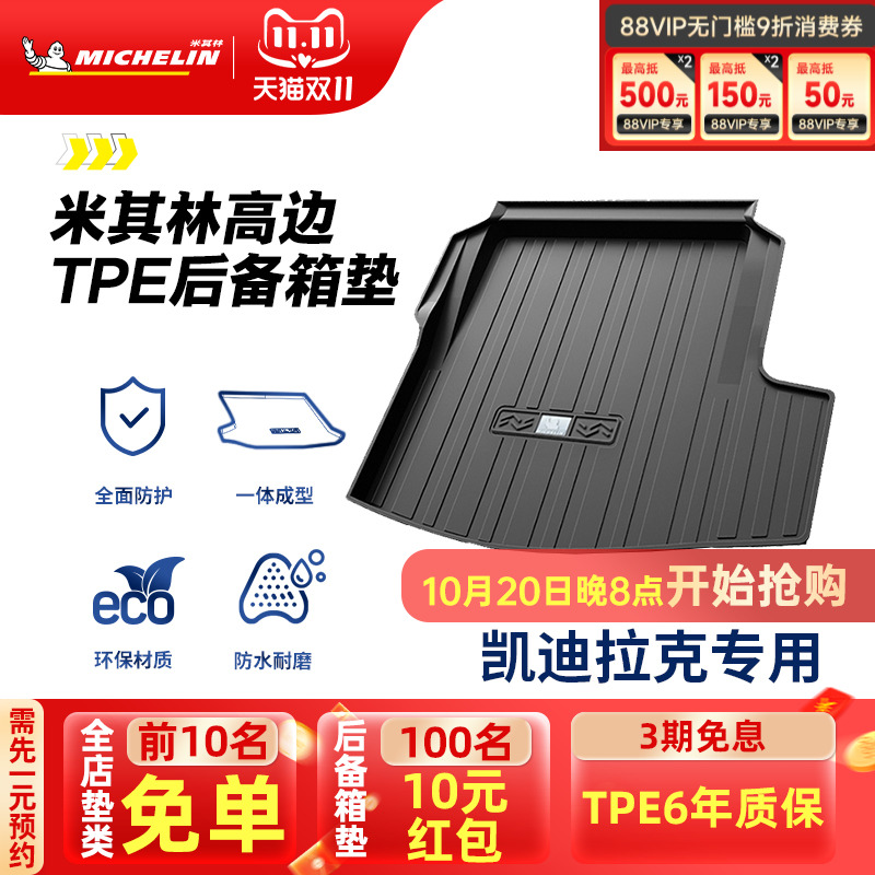 米其林凯迪拉克专用全TPE尾箱垫