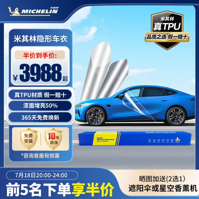 米其林TPU隐形车衣漆面保护膜