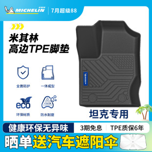 米其林全TPE汽车脚垫适用于坦克300坦克400坦克700专车专用车脚垫