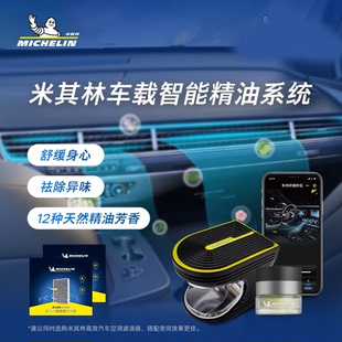 天然精油 香氛车载智能精油系统套装 米其林 MICHELIN