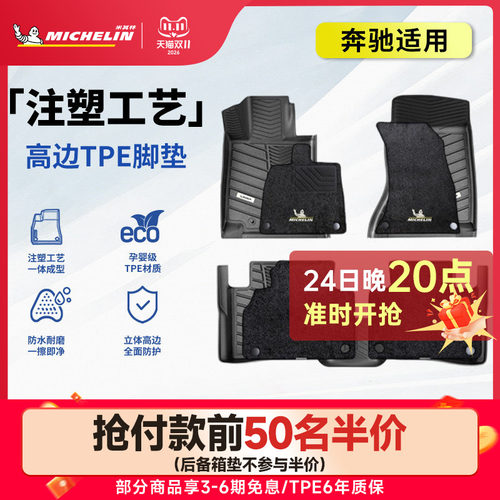 米其林奔驰车系专用全TPE脚垫