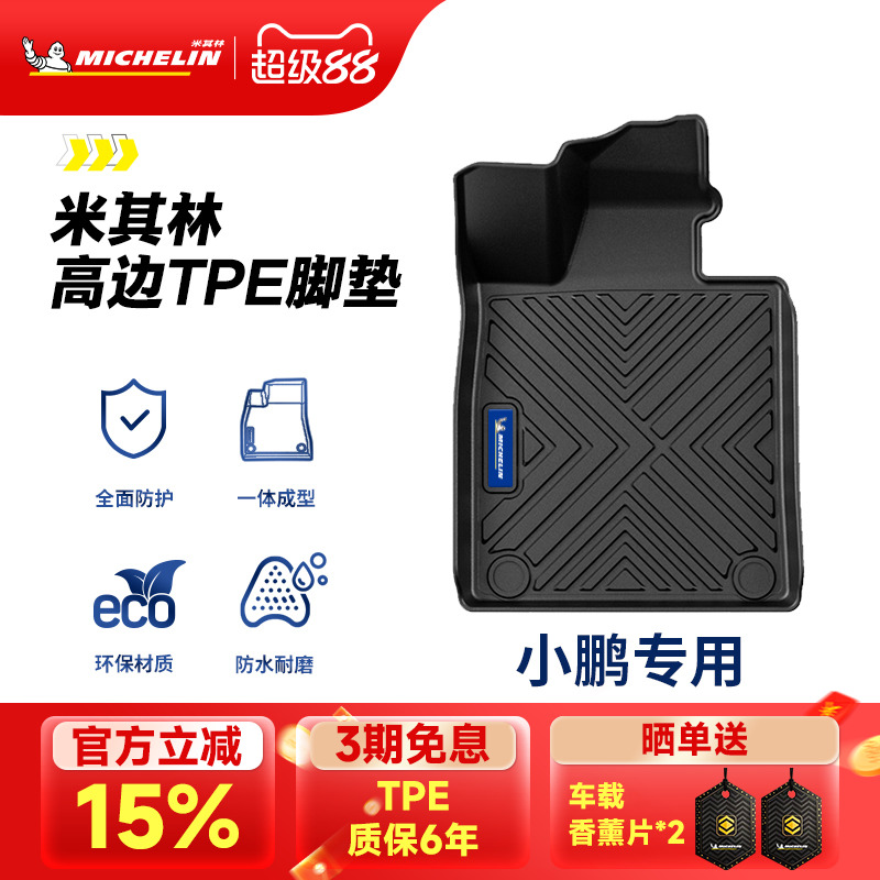 米其林全TPE脚垫适用于小鹏