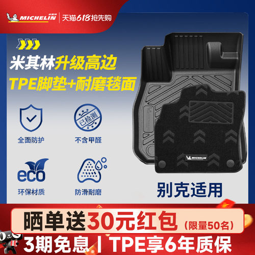 米其林全TPE脚垫适用于别克车系